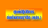 ศูนย์ปฎิบัติการต่อต้านทุจริต
