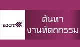 SACICTค้นหางานหัตถกรรม
