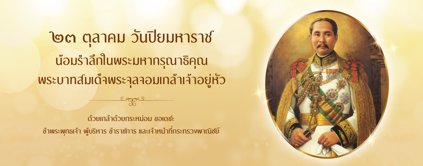 23 ตุลาคม วันปิยมหาราช