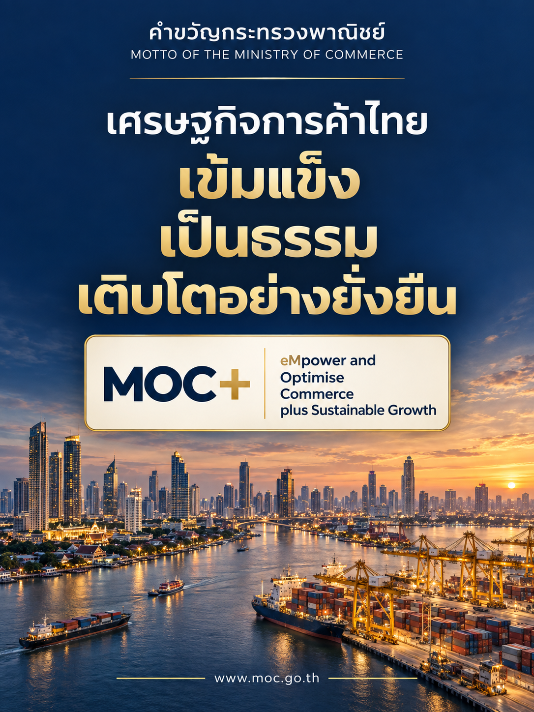 คำขวัญกระทรวงพาณิชย์