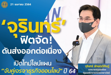 นายจุรินทร์ ลักษณวิศิษฏ์ รองนายกรัฐมนตรีและรัฐมนตรีว่าการกระทรวงพาณิชย์ มอบนโยบายให้กับทีม Salesman จังหวัดในรูปแบบออนไลน์ เมื่อวันพุธที่ 21 เมษายน 2564 ณ สถาบันพัฒนาผู้ประกอบการยุคใหม่ กรมส่งเสริมการค้าฯ รัชดาภิเษก (สร. 22 มี.ค. 64)