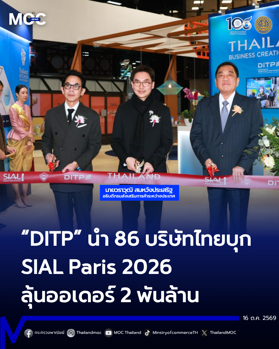 ”DITP“ เปิดเกมรุกตลาดอาหารโลก นำ 86 ผู้ประกอบการไทยบุก SIAL Paris 2026 ชูสินค้าเพิ่มมูลค่า–นวัตกรรม คาดสร้างคำสั่งซื้อกว่า 2,000 ล้านบาท