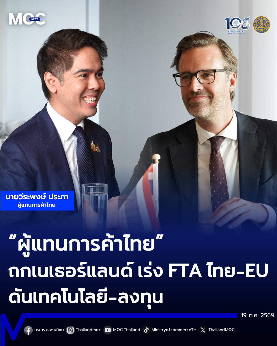 ‘ผู้แทนการค้าไทย’ หารือรัฐมนตรีการค้าเนเธอร์แลนด์ หนุนเร่งสรุปผล FTA ไทย-EU ส่งเสริมความร่วมมือ‘เทคโนโลยี-ลงทุน’
