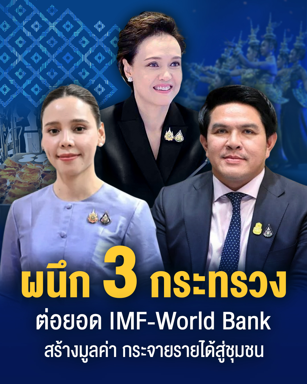 ​​​​​​​“ศุภจี” สั่งบูรณาการ 3 กระทรวง พาณิชย์–วัฒนธรรม–ท่องเที่ยวฯ ต่อยอด IMF–World Bank ดันสินค้าไทย–Soft Power–ท่องเที่ยว สร้างมูลค่าเพิ่มเศรษฐกิจ