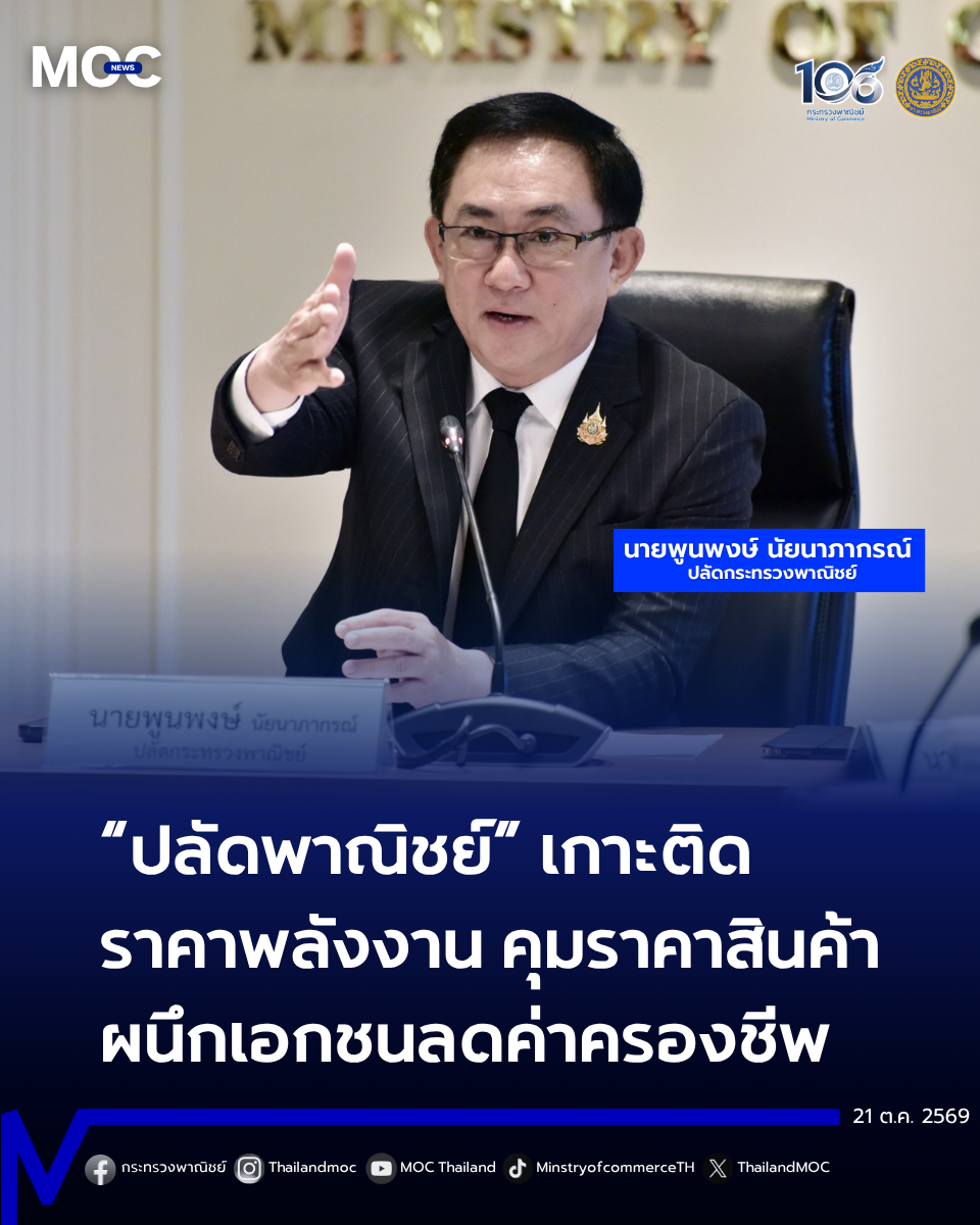 “ปลัดพาณิชย์” วางเกมรับมือค่าครองชีพระยะยาว ย้ำไม่ประมาทราคาพลังงานสูง  เดินหน้ามาตรการเชิงรุกดูแลราคาสินค้า ผนึกเอกชนลดภาระประชาชนทั่วประเทศ