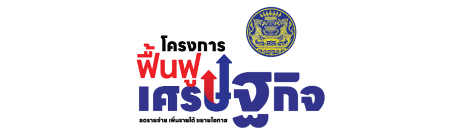 โครงการฟื้นฟูเศรษฐกิจ