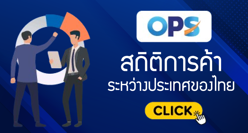 สถิติการค้าระหว่างประเทศของไทย