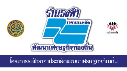 โครงการธงฟ้าราคาประหยัดพัฒนาเศรษฐกิจท้องถิ่น