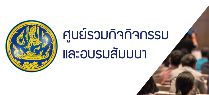 ศูนย์รวมกิจกรรมและอบรมสัมมนา