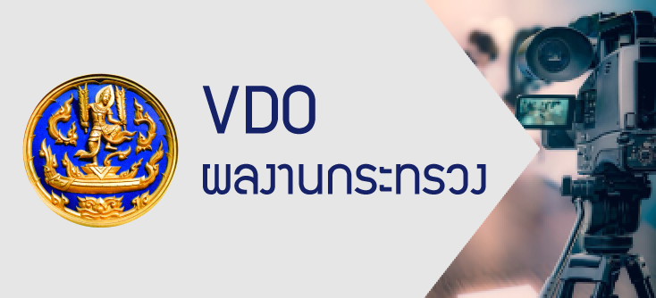 VDO ผลงานกระทรวง