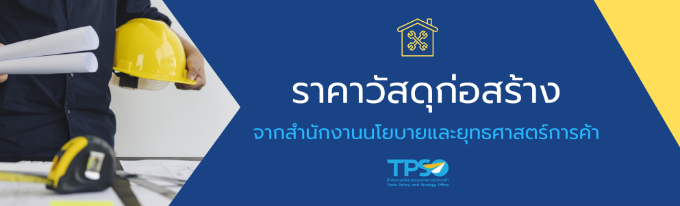 ราคาวัสดุก่อสร้าง