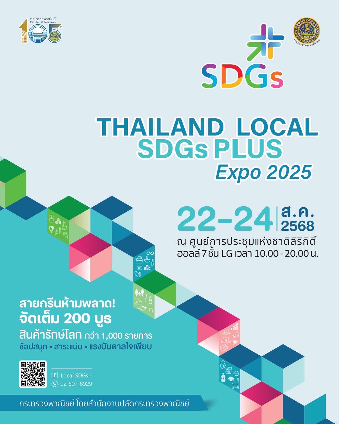 SDGs+ ก้าวใหม่ของสินค้ารักษ์โลกไทย