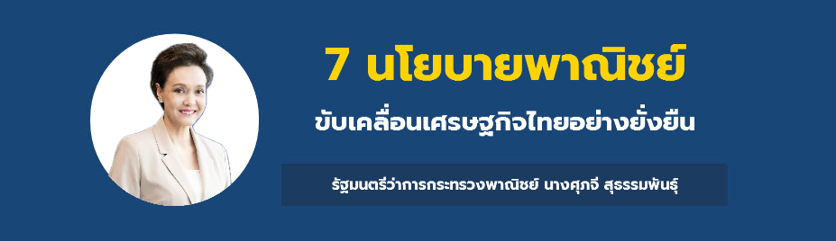 นโยบายสำคัญกระทรวงพาณิชย์