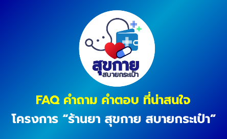 FAQ คำถาม คำตอบ ที่น่าสนใจ โครงการ “ร้านยา สุขกาย สบายกระเป๋า”