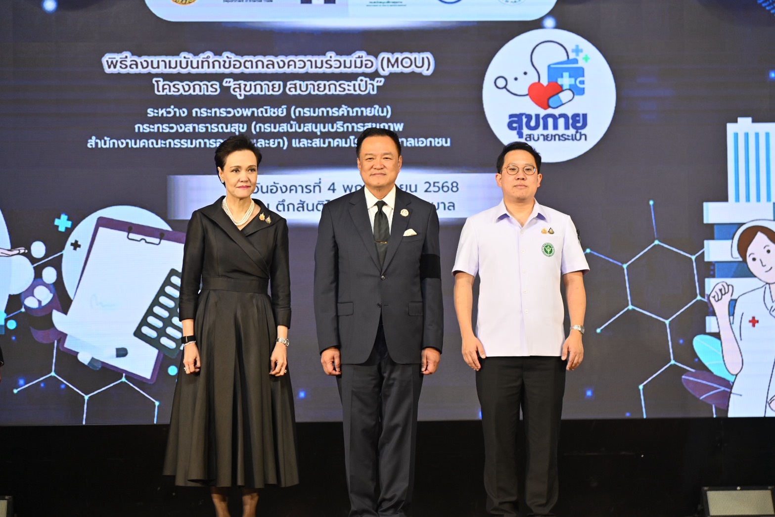 นายกฯ “อนุทิน” เปิดตัวโครงการ “สุขกาย สบายกระเป๋า” ขับเคลื่อน Quick Big Win ยกระดับระบบสุขภาพไทย ลดค่าครองชีพประชาชนกว่า 3 หมื่นล้านบาท