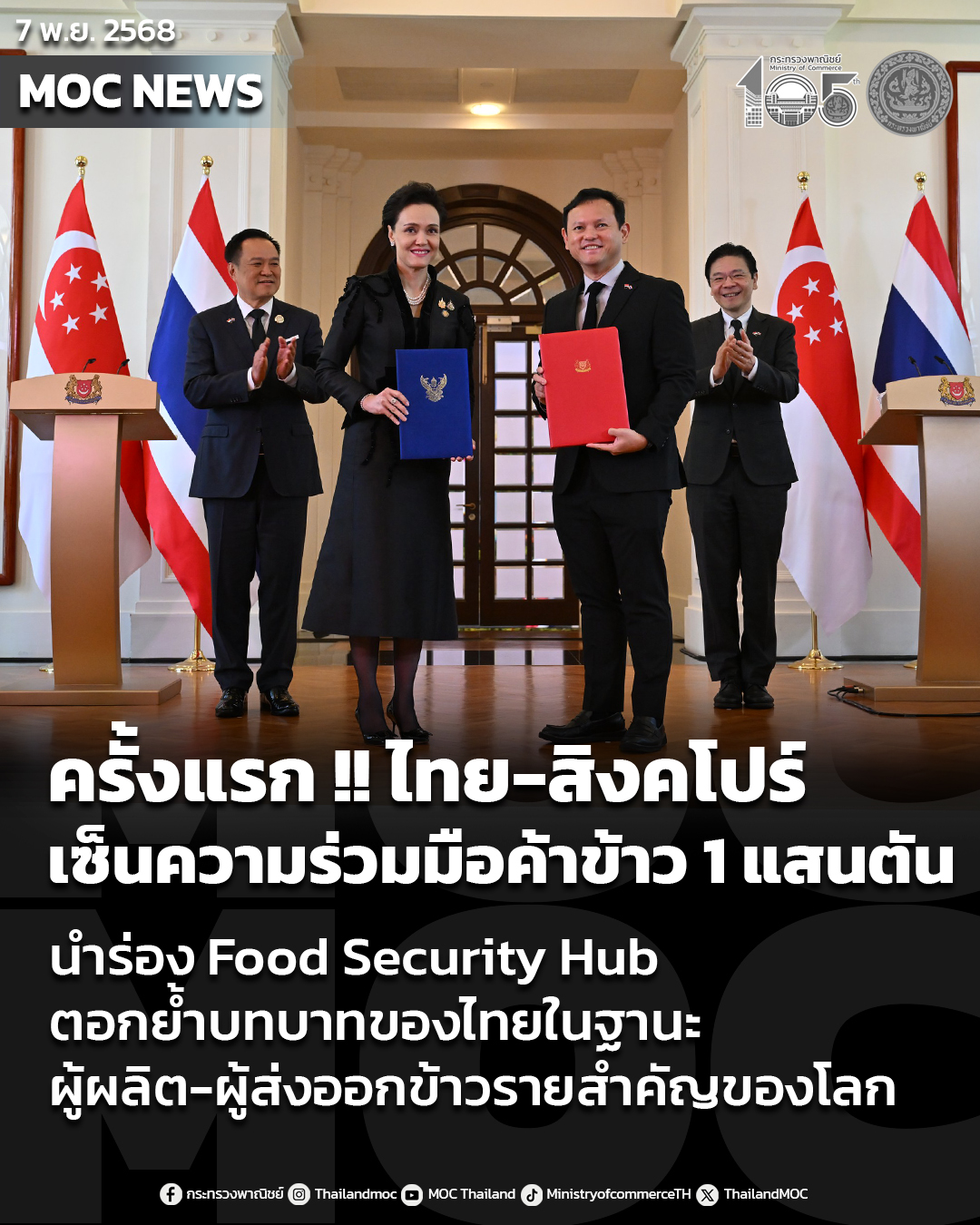 ครั้งแรกในประวัติศาสตร์ระหว่างไทย-สิงคโปร์เซ็นความร่วมมือค้าข้าว 1 แสนตัน นำร่อง Food Security Hub