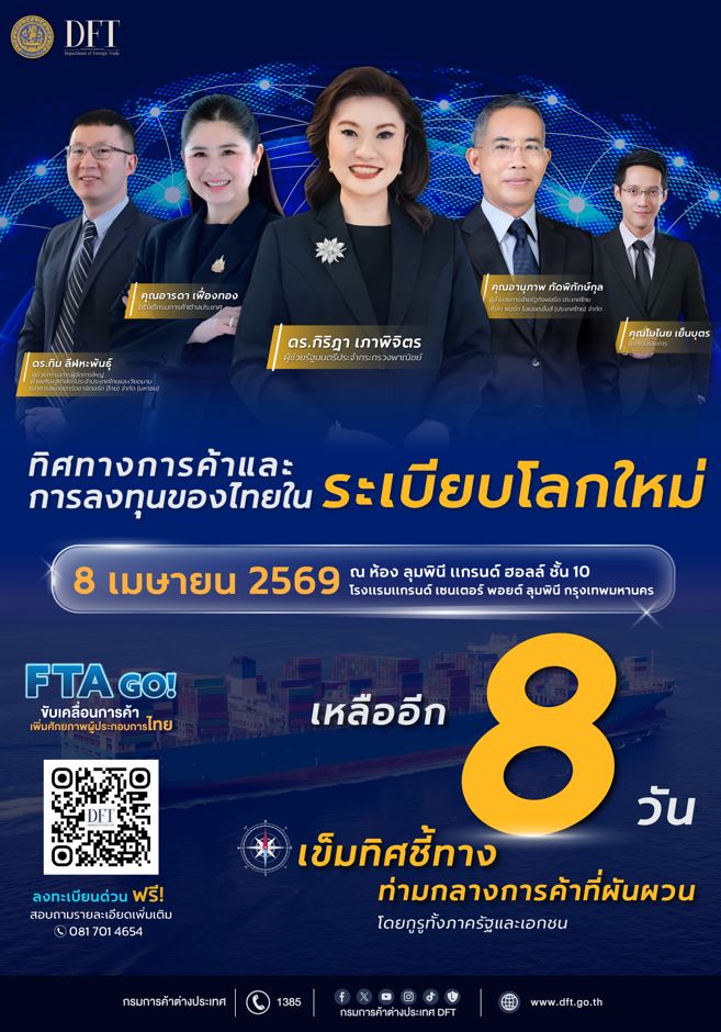 กรมการค้าต่างประเทศ เปิดเวทีครั้งใหญ่วิเคราะห์ "ทิศทางการค้าและการลงทุนของไทยในระเบียบโลกใหม่"