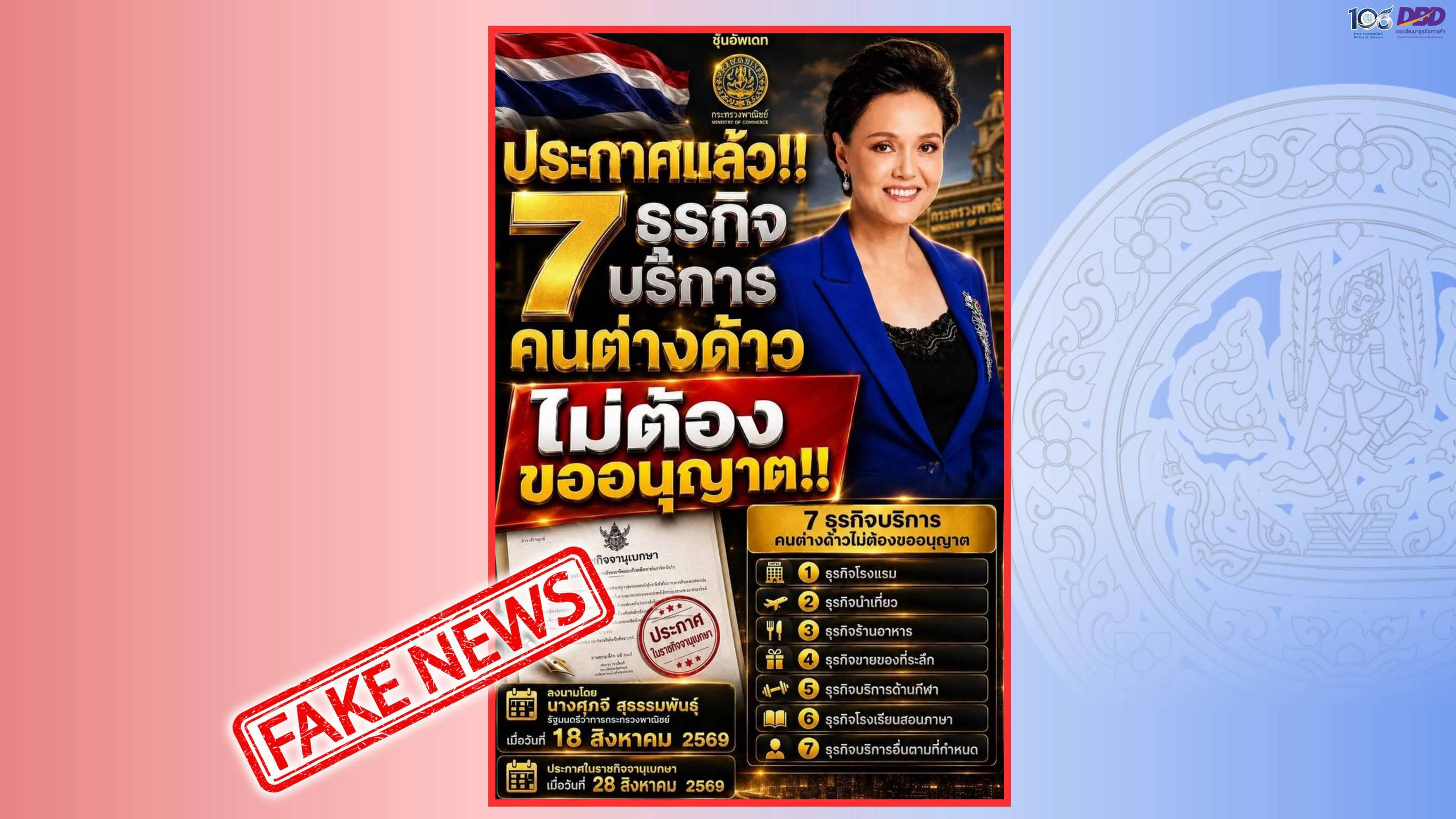 "พาณิชย์" ชี้แจงการออกกฎกระทรวงกำหนดธุรกิจบริการ ที่ไม่ต้องขออนุญาตประกอบธุรกิจของคนต่างด้าว