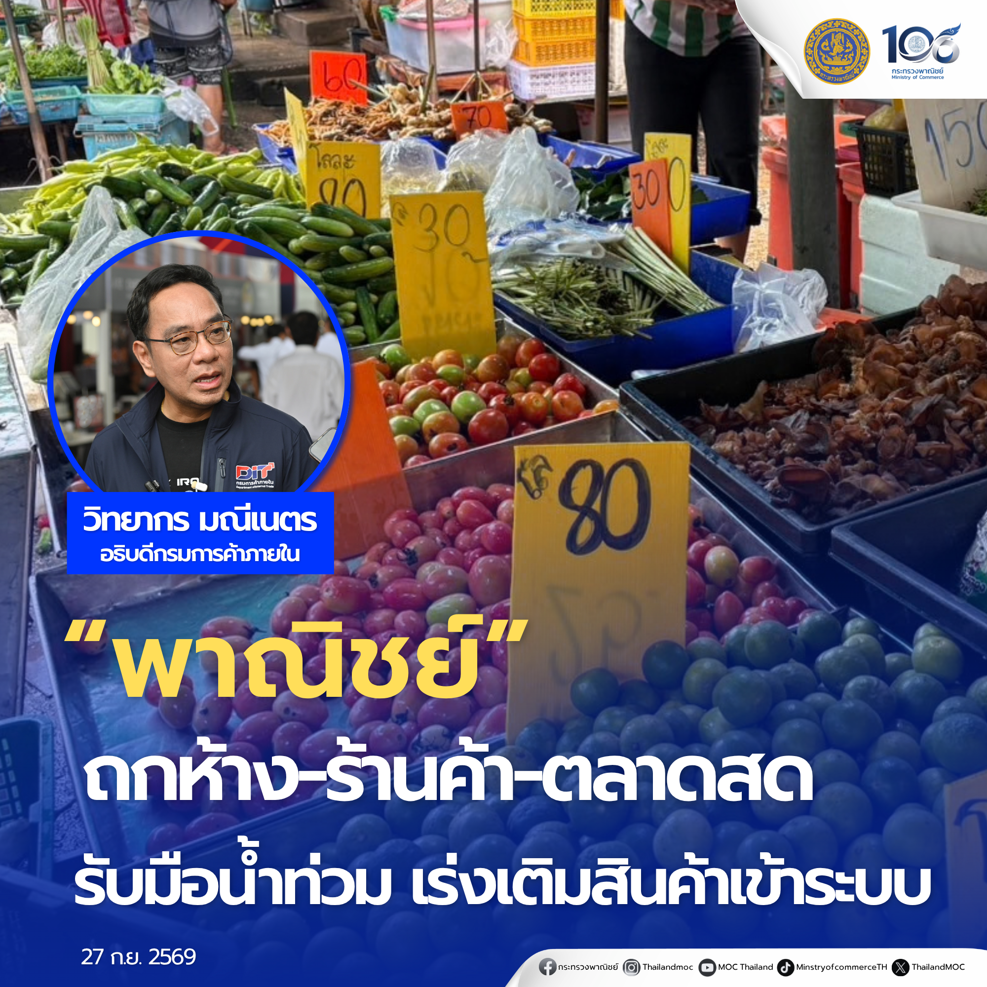 &ldquo;พาณิชย์&rdquo; ถกห้าง-ร้านค้า-ตลาดสด รับมือน้ำท่วม เร่งเติมสินค้าเข้าระบบ ดูแลปริมาณ-ราคา ให้ประชาชนเข้าถึงสินค้าอย่างต่อเนื่อง