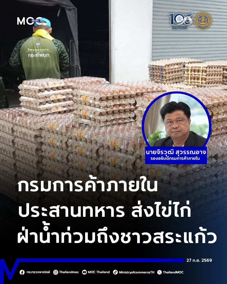 กรมการค้าภายในประสานทหาร เร่งลำเลียงไข่ไก่ฝ่าวิกฤตน้ำท่วม ส่งถึงประชาชนสระแก้ว