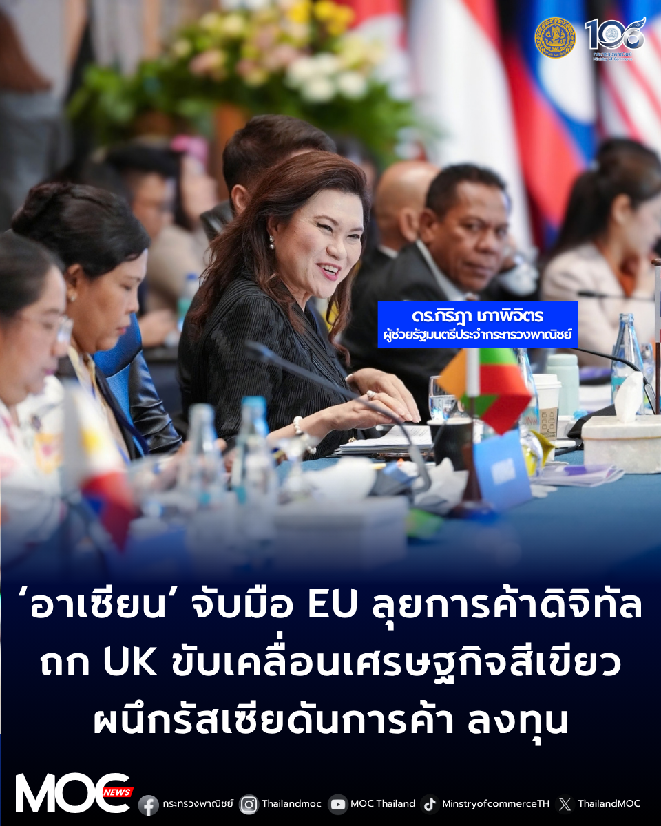 &lsquo;อาเซียน&rsquo; จับมือ EU ลุยการค้าดิจิทัล ถก UK ขับเคลื่อนเศรษฐกิจสีเขียว ผนึกรัสเซียดันการค้า ลงทุน