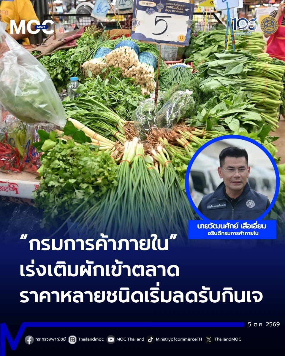 &ldquo;กรมการค้าภายใน&rdquo; เร่งเติมผักเข้าตลาด รับฝน&ndash;น้ำท่วม ราคาหลายรายการเริ่มลด รับเทศกาลกินเจ &ldquo;อิ่มบุญ อิ่มคุ้ม&rdquo;