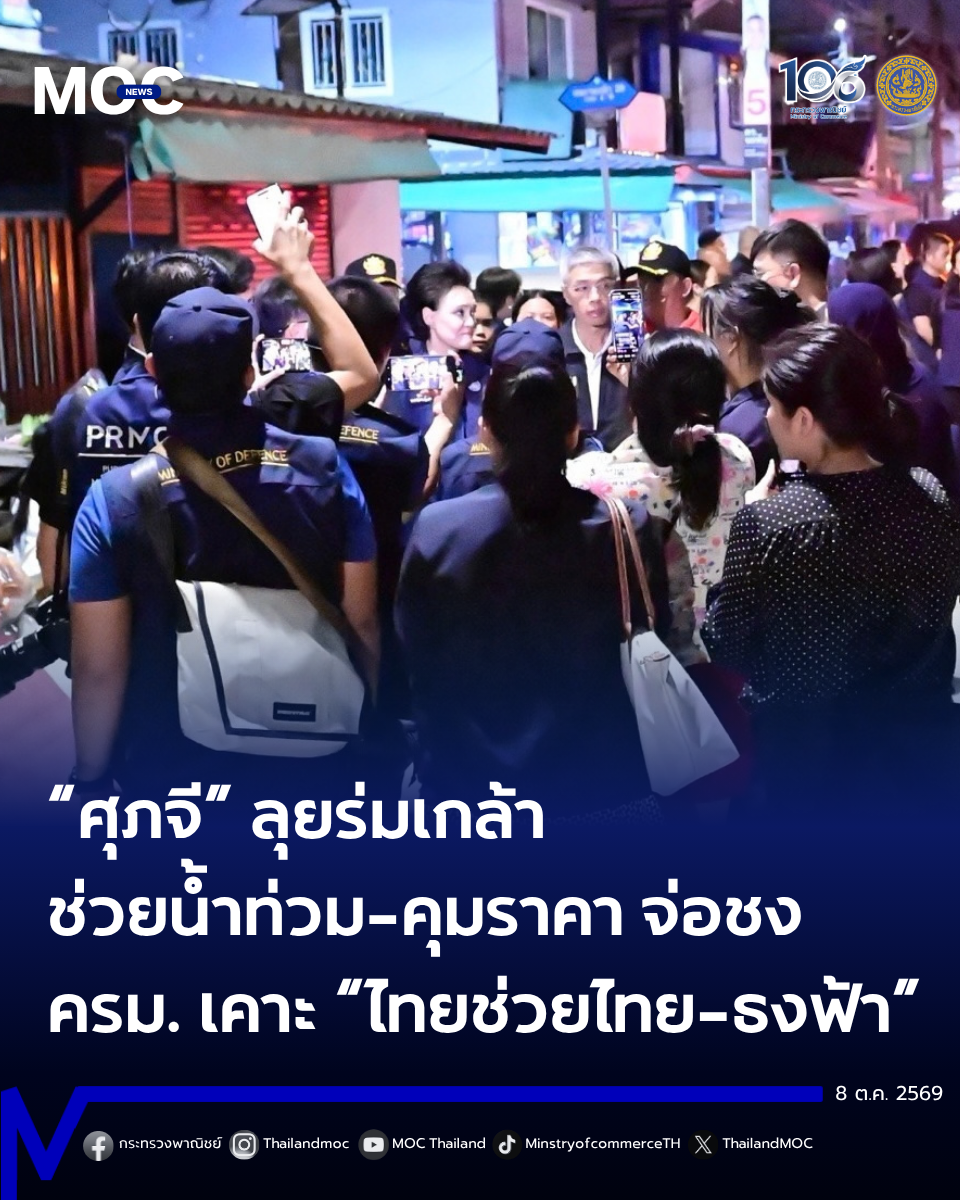 &ldquo;ศุภจี&rdquo; ลงพื้นที่เคหะร่มเกล้า รัฐบาลผนึกกำลังช่วยผู้ประสบอุทกภัย&ndash;ฟื้นฟูหลังน้ำลด ดูแลของจำเป็น คุมราคา เตรียม &ldquo;ไทยช่วยไทย ธงฟ้าลดค่าครองชีพ&ldquo; เข้า ครม.พุธหน้า