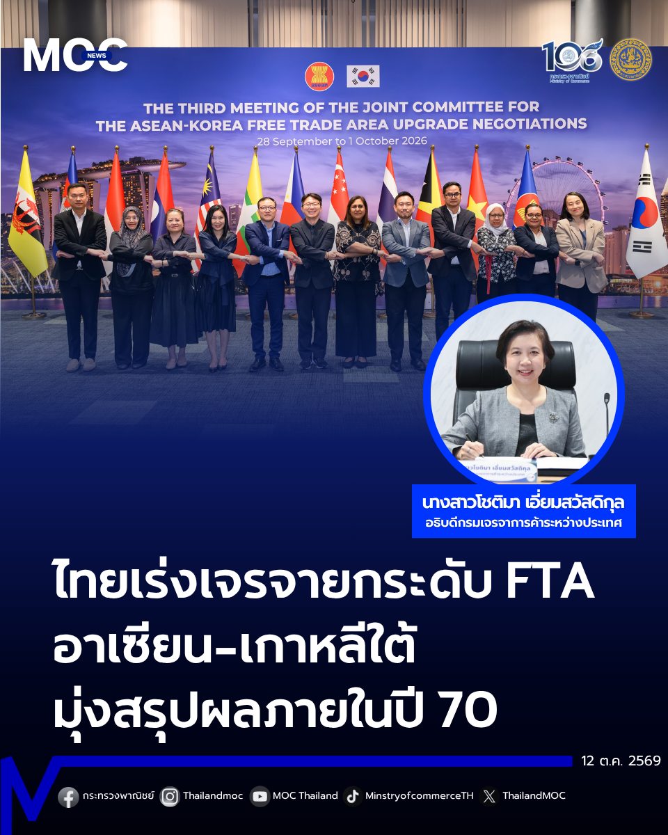 ไทยขับเคลื่อนการเจรจายกระดับ FTA อาเซียน - เกาหลีใต้ เร่งหารือประเด็นสำคัญ มุ่งบรรลุข้อสรุปภายในปี 70