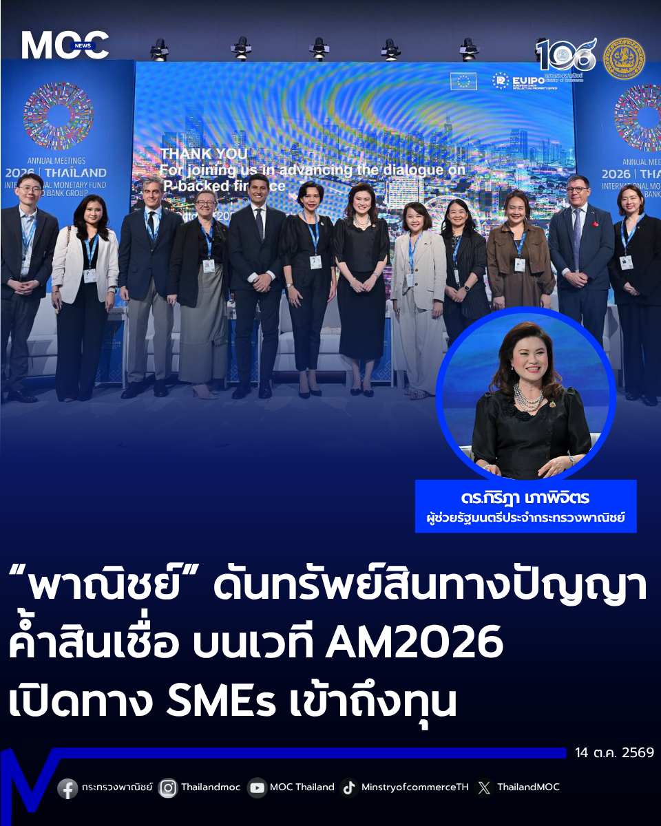พาณิชย์ผลักดันระบบ &ldquo;IP Finance&rdquo; ผ่านเวที AM2026 เชื่อม &ldquo;ทรัพย์สินทางปัญญา&rdquo; สู่แหล่งทุน ขับเคลื่อนเศรษฐกิจไทย-อาเซียน