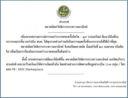 ตลาดนัดสวัสดิการกระทรวงพาณิชย์ ขอปิดตลาดนัด ตั้งแต่วันที่ 20 เมษายน 2564 เป็นต้นไป